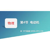 《电动机》电与磁PPT优质课件下载