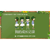 《我的成长记录》PPT下载