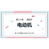 《电动机》电与磁PPT精品课件下载