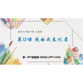 《我的成长记录》PPT课件