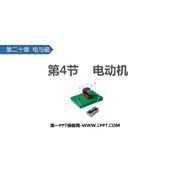 《电动机》电与磁PPT免费课件下载