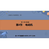《电动机》电与磁PPT教学课件下载