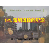 《留给母校的纪念》PPT下载