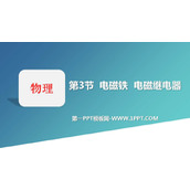 《电磁铁 电磁继电器》电与磁PPT精品课件下载