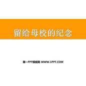 《留给母校的纪念》PPT课件