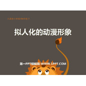 《拟人化的动漫形象》PPT教学课件