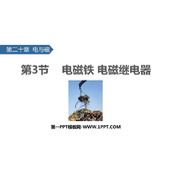 《电磁铁 电磁继电器》电与磁PPT教学课件下载