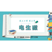 《电生磁》电与磁PPT优质教学课件