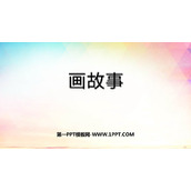 《画故事》PPT课件下载