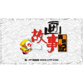 《画故事》PPT教学课件