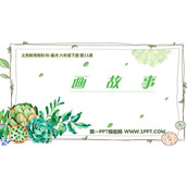 《画故事》PPT下载
