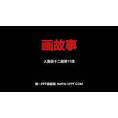 《画故事》PPT课件