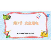 《安全用电》生活用电PPT免费教学课件