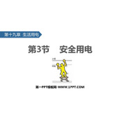 《安全用电》生活用电PPT教学课件下载