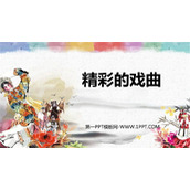 《精彩的戏曲》PPT下载