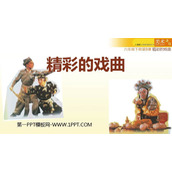 《精彩的戏曲》PPT课件