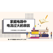 《家庭电路中电流过大的原因》生活用电PPT免费教学课件