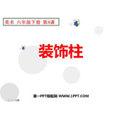 《装饰柱》PPT教学课件
