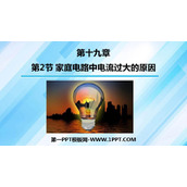 《家庭电路中电流过大的原因》生活用电PPT教学课件下载