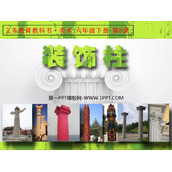 《装饰柱》PPT下载