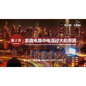 《家庭电路中电流过大的原因》生活用电PPT优秀课件下载