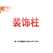《装饰柱》PPT课件