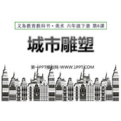 《城市雕塑》PPT教学课件
