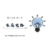《家庭电路》生活用电PPT教学课件下载