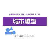 《城市雕塑》PPT下载