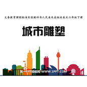 《城市雕塑》PPT课件