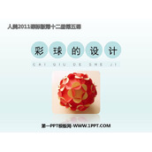 《彩球的设计》PPT教学课件