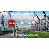 《焦耳定律》电功率PPT教学课件下载