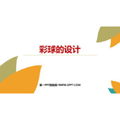 《彩球的设计》PPT下载