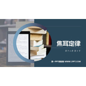 《焦耳定律》电功率PPT优秀课件下载