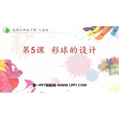 《彩球的设计》PPT课件