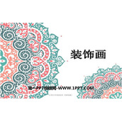 《装饰画》PPT免费下载
