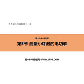 《测量小灯泡的电功率》电功率PPT优质课件下载