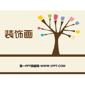 《装饰画》PPT课件下载