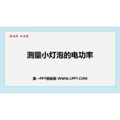 《测量小灯泡的电功率》电功率PPT免费课件下载