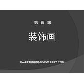 《装饰画》PPT教学课件