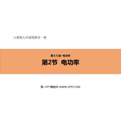 《电功率》电功率PPT教学课件下载