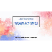 《探访自然的奇观》PPT下载