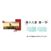 《电能 电功》电功率PPT免费教学课件