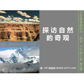 《探访自然的奇观》PPT课件