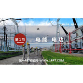 《电能 电功》电功率PPT教学课件下载