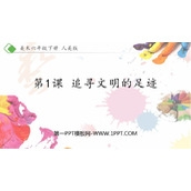 《追寻文明的足迹》PPT免费课件