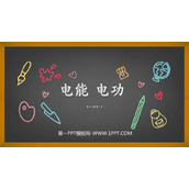 《电能 电功》电功率PPT优秀课件下载