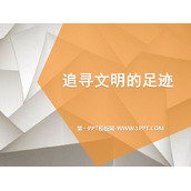 《追寻文明的足迹》PPT课件下载