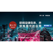 《欧姆定律在串、并联电路中的应用》欧姆定律PPT免费课件(第2课时)
