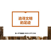 《追寻文明的足迹》PPT教学课件